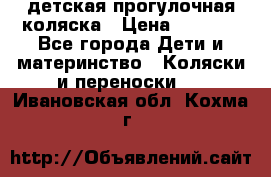 детская прогулочная коляска › Цена ­ 8 000 - Все города Дети и материнство » Коляски и переноски   . Ивановская обл.,Кохма г.